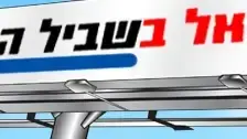 ישראל בשביל הבחירה ישראל בשביל הבחירה