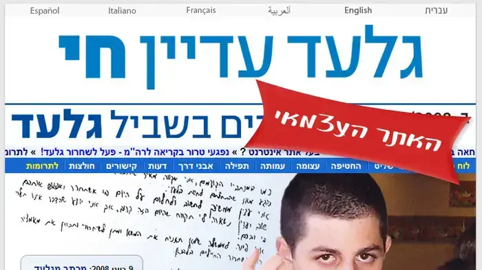 גלעד שליט גלעד שליט