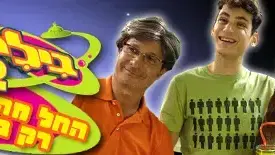 בילי 2 באנר עמוד ראשי