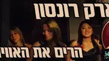 באנר מארק רונסון הרים את האווירה באנר מארק רונסון הרים את האווירה
