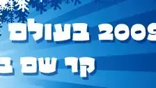 באנר חורף 2009 בעולם באנר חורף 2009 בעולם