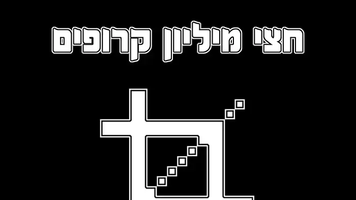 מדיה חצי מיליון מדיה חצי מיליון