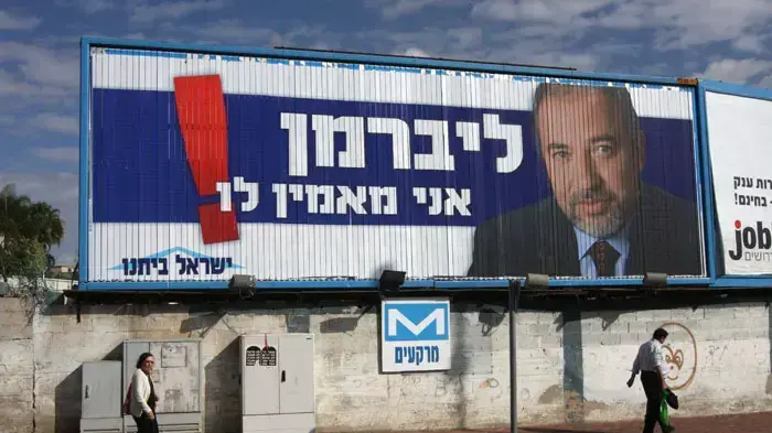 שלט תעמולה אביגדור ליברמן וישראל ביתנו שלט תעמולה אביגדור ליברמן וישראל ביתנו