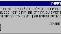 וירוס פלשתינאי