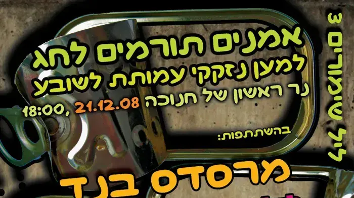 ליל שימורים 3 בקוזה נוסטרה ליל שימורים 3 בקוזה נוסטרה