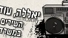 יאללה עוד שנה השירים הכי מושמעים במשרד של וואלה! תרבות יאללה עוד שנה השירים הכי מושמעים במשרד של וואלה! תרבות