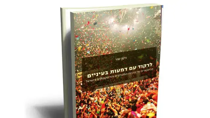 שער הספר "לרקוד עם דמעות בעיניים", ניסן שור שער הספר "לרקוד עם דמעות בעיניים", ניסן שור