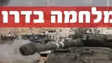באנר מלחמה בדרום באנר מלחמה בדרום
