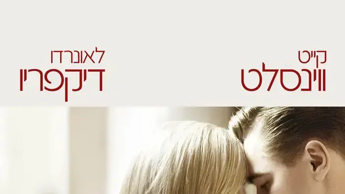 משחזרים זוגיות. ווינסלט ודיקפריו ב"חלון פנורמי" משחזרים זוגיות. ווינסלט ודיקפריו ב"חלון פנורמי"