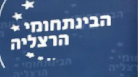 אהוד ברק בכנס במרכז הבינתחומי הרצליה אהוד ברק בכנס במרכז הבינתחומי הרצליה