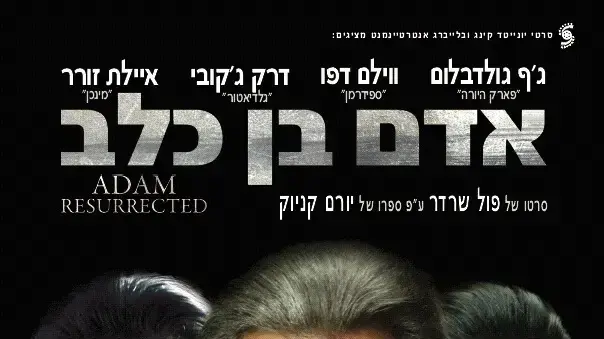 עיבוד לאחד הספרים הנפלאים שיצאו בישראל. הפוסטר של "אדם בן כלב" עיבוד לאחד הספרים הנפלאים שיצאו בישראל. הפוסטר של "אדם בן כלב"
