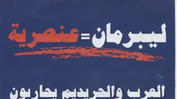 עלון תעמולה של יהדות התורה במגזר הערבי עלון תעמולה של יהדות התורה במגזר הערבי