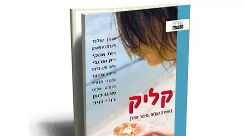 עטיפת הספר קליק עטיפת הספר קליק