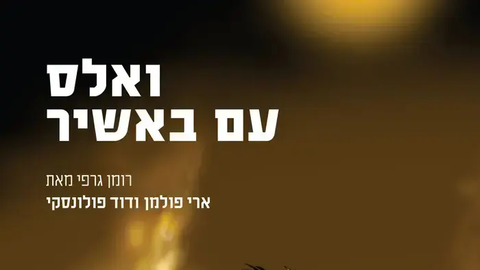 כריכת הרומן הגרפי "ואלס עם באשיר" כריכת הרומן הגרפי "ואלס עם באשיר"