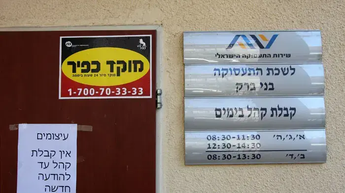 שביתה בלשכת התעסוקה שביתה בלשכת התעסוקה