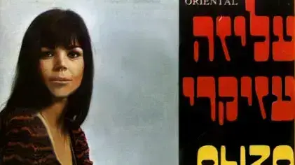 מורשת אמנותית גדולה ויפה. עטיפת אלבום של עזיקרי מורשת אמנותית גדולה ויפה. עטיפת אלבום של עזיקרי