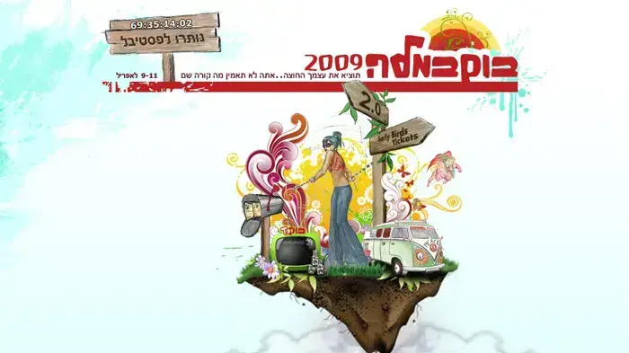 מגיע לדור ה-2.0. בומבמלה 2009 מגיע לדור ה-2.0. בומבמלה 2009