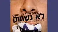 כרזה של הפגנת המילואימניקים נגד חוק טל כרזה של הפגנת המילואימניקים נגד חוק טל