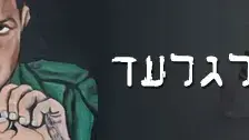 באנר מחכים לגלעד