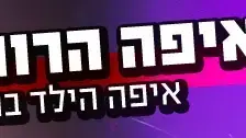 איפה הרוח? איפה הילד בהופעה איפה הרוח? איפה הילד בהופעה