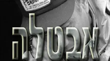 אבטלה אבטלה