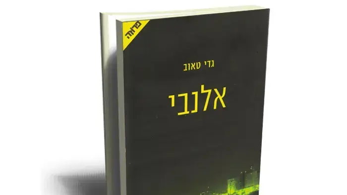 גדי טאוב, אלנבי גדי טאוב, אלנבי