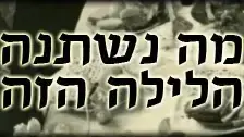 מה נשתנה הלילה הזה מה נשתנה הלילה הזה
