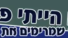 לו הייתי פיראט לו הייתי פיראט