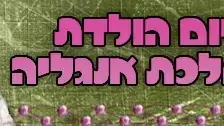 יום הולדת למלכת אנגליה יום הולדת למלכת אנגליה