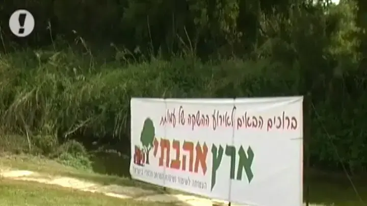 אירוע השקה של עמותת "ארץ אהבתי" אירוע השקה של עמותת "ארץ אהבתי"