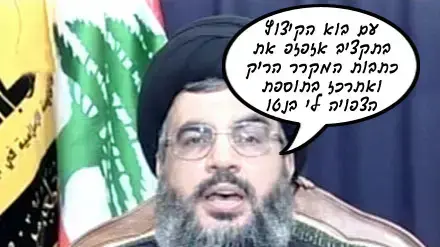 הטיפ של נסראללה