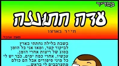 עדה חתונזה יעבור - עונה 4, פרק 23