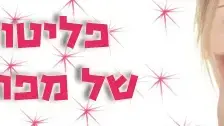 באנר פליטות פה של מפורסמים באנר פליטות פה של מפורסמים