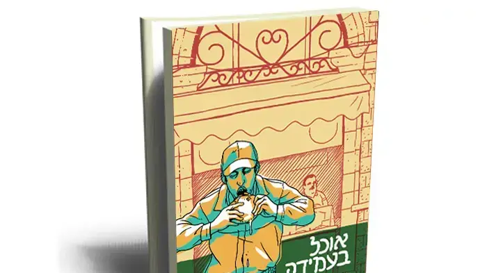 עטיפת הספר אוכל בעמידה עטיפת הספר אוכל בעמידה