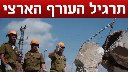 תרגיל העורף הארצי תרגיל העורף הארצי