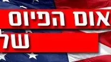 נאום הפיוס של אובמה