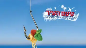 כרזת טעם העיר חיפה