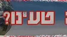 איפה טעינו איפה טעינו
