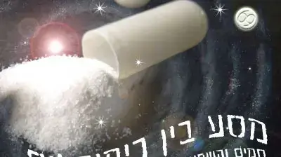 מסע בין כימיקלים