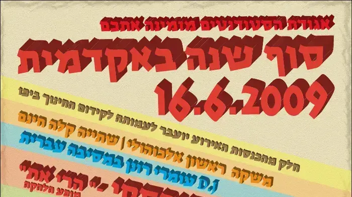 חוגגים מאה שנה לתל אביב במכללה האקדמית חוגגים מאה שנה לתל אביב במכללה האקדמית