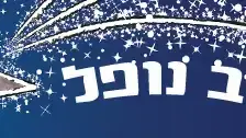 כוכב נופל כוכב נופל