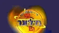 מי רוצה להיות מיליונר מי רוצה להיות מיליונר