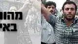 סיקור מיוחד מהומות באירן