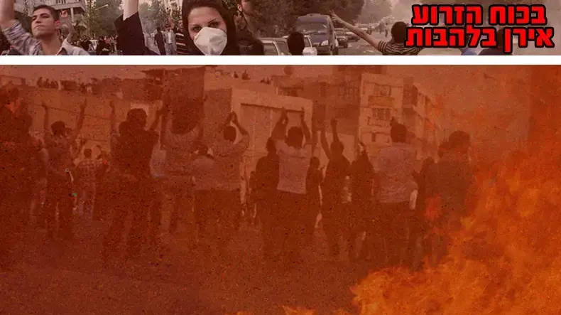 באנר בכוח הזרוע אירן בלהבות באנר בכוח הזרוע אירן בלהבות