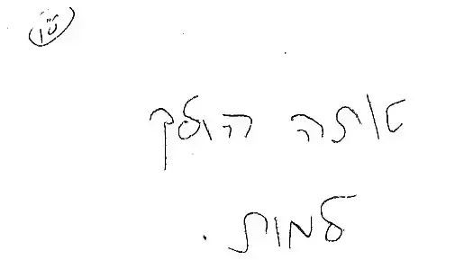 עותק ממכתבי איומים של דודו טופז עותק ממכתבי איומים של דודו טופז