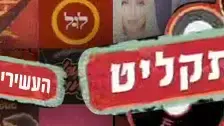 העשירייה של רות דולורס וייס העשירייה של רות דולורס וייס
