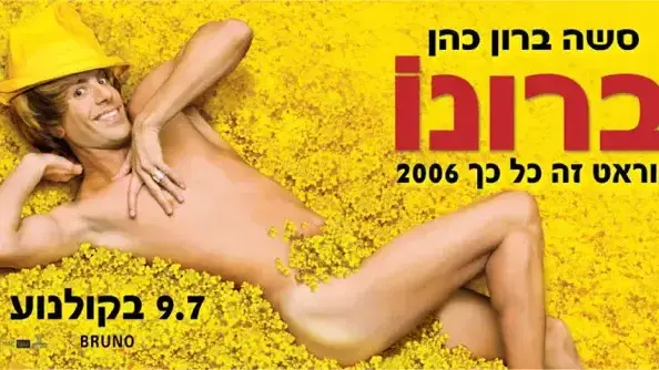 איכ בין ברונו, פוסטר הסרט איכ בין ברונו, פוסטר הסרט
