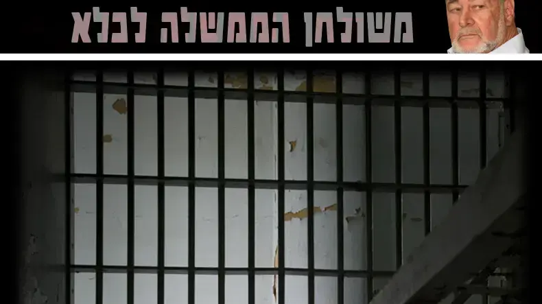 משולחן הממשלה לכלא משולחן הממשלה לכלא