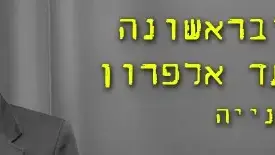 בראש ובראשונה באנר עמוד וידאו
