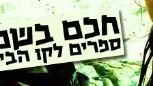 חכם בשמש חכם בשמש